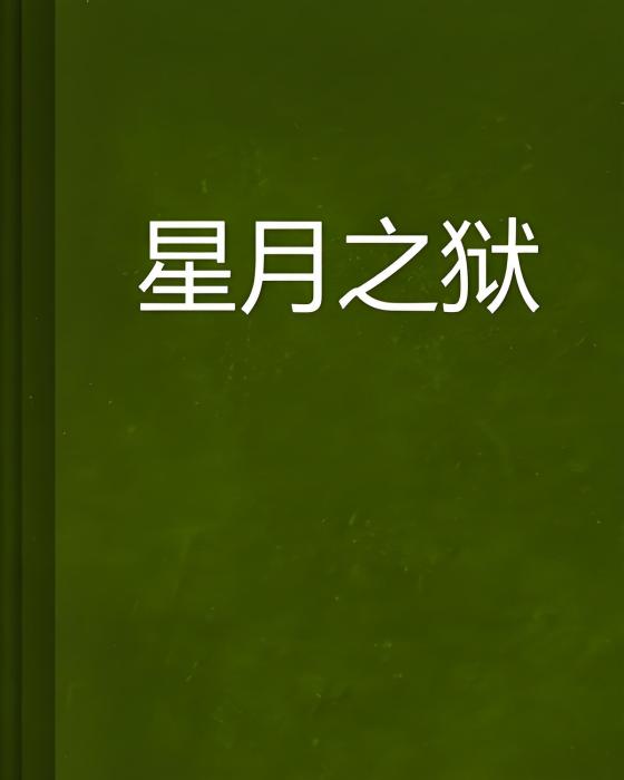 星月之獄 星月之獄