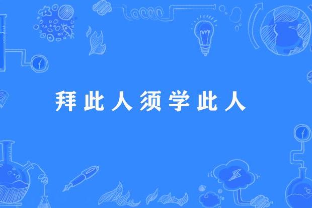 拜此人須學此人