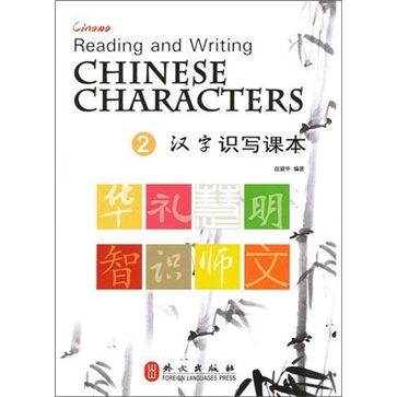 漢字識寫課本(2) 漢字識寫課本(2)