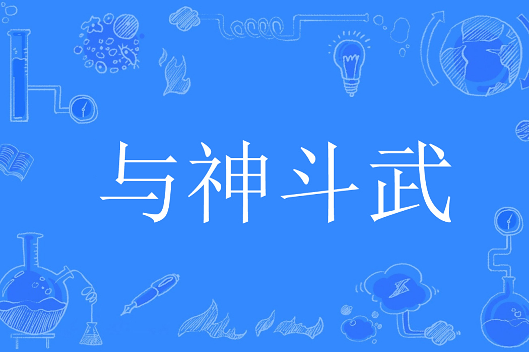與神鬥武 與神鬥武