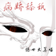 病嬌舔舐 病嬌舔舐