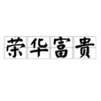 榮華富貴(漢語詞語) 榮華富貴(漢語詞語)