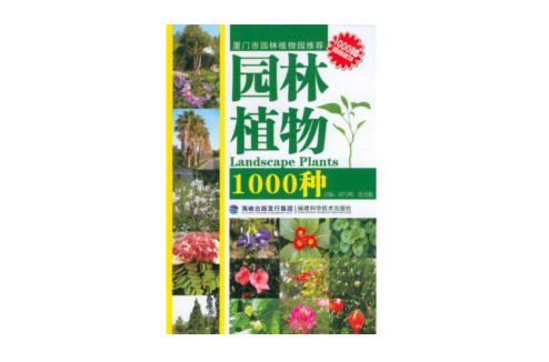 園林植物1000種