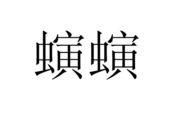 螾螾 螾螾