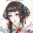 長姐持家(素白著網路小說) 長姐持家(素白著網路小說)
