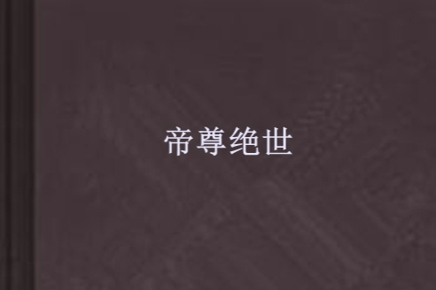 帝尊絕世 帝尊絕世