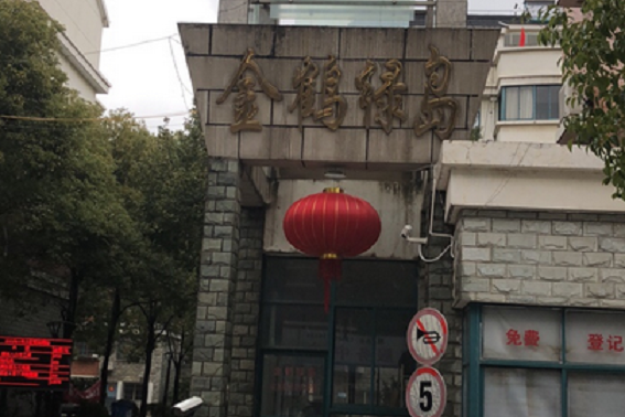 金鶴綠島 金鶴綠島