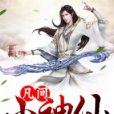 凡間小神仙