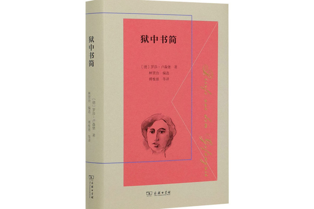獄中書簡(2020年商務印書館出版的圖書) 獄中書簡(2020年商務印書館出版的圖書)