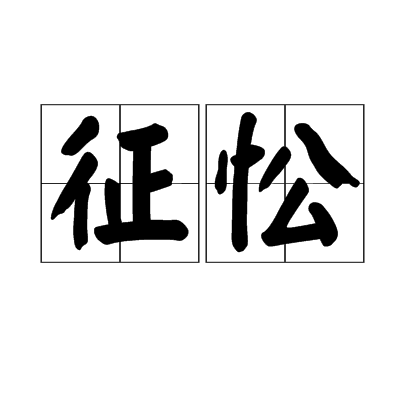 征忪 征忪
