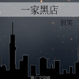一家黑店 一家黑店