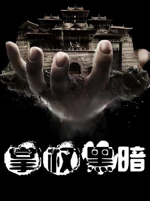 掌權黑暗 掌權黑暗