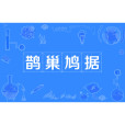 鵲巢鳩據 鵲巢鳩據