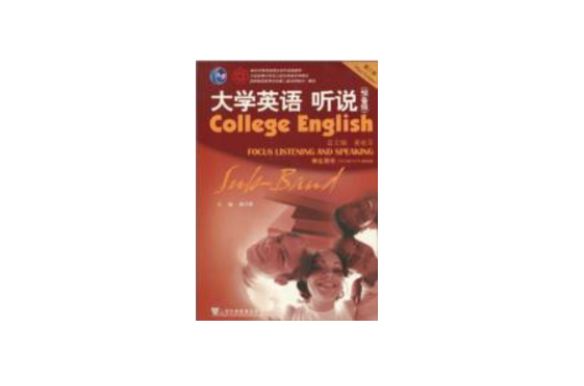 大學英語：聽說