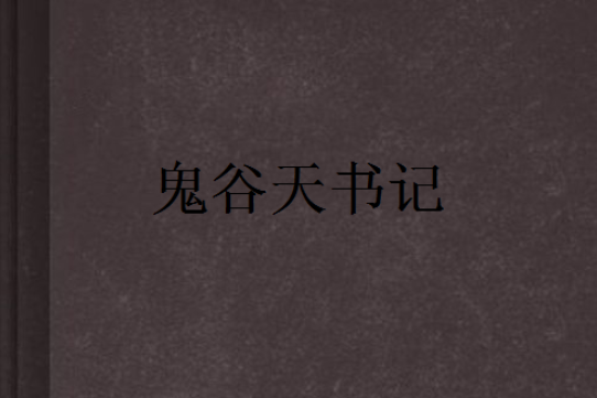鬼谷天書記 鬼谷天書記