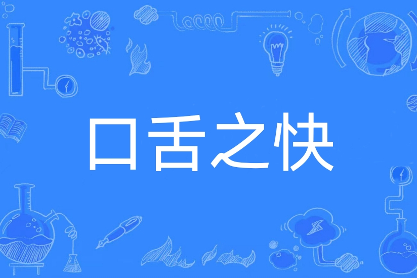 口舌之快