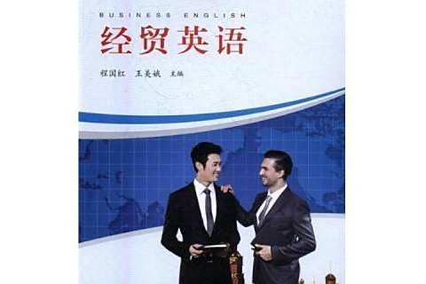 經貿英語(2016年河南人民出版社出版的圖書) 經貿英語(2016年河南人民出版社出版的圖書)
