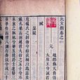 元文類 元文類