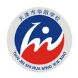 華明學校 華明學校