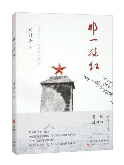 那一抹紅(2024年山西人民出版社出版的圖書) 那一抹紅(2024年山西人民出版社出版的圖書)