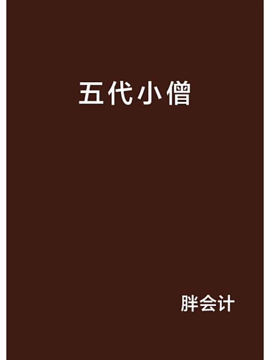 五代小僧 五代小僧