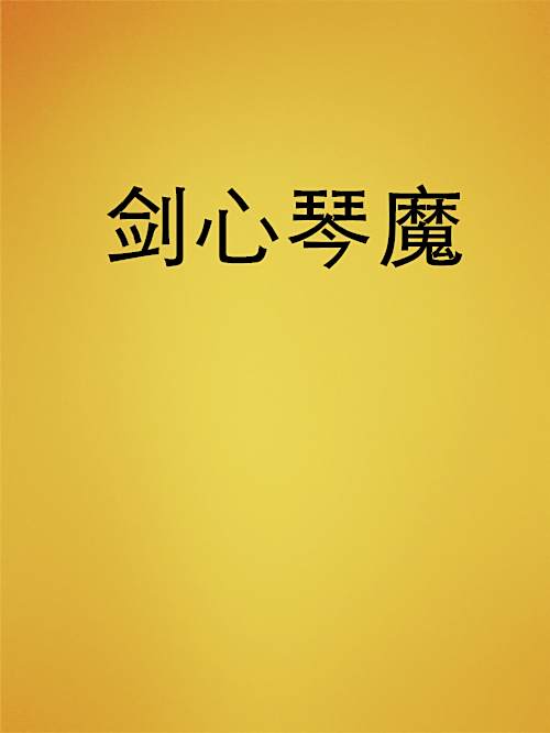 劍心琴魔 劍心琴魔