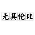 無其倫比 無其倫比