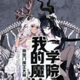 我的魔神學院 我的魔神學院