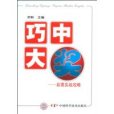 巧中大獎-彩票實戰攻略(巧中大獎)