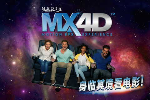 MediaMation MX4D™動感特效影院