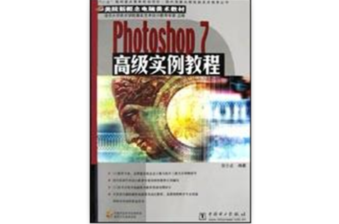 Photoshop 7高級實例教程