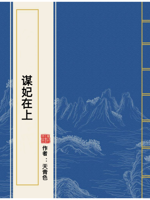 謀妃在上(天青色所著小說) 謀妃在上(天青色所著小說)
