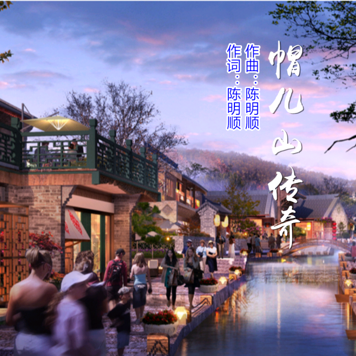 帽兒山傳奇 帽兒山傳奇