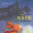 波力不怕 波力不怕