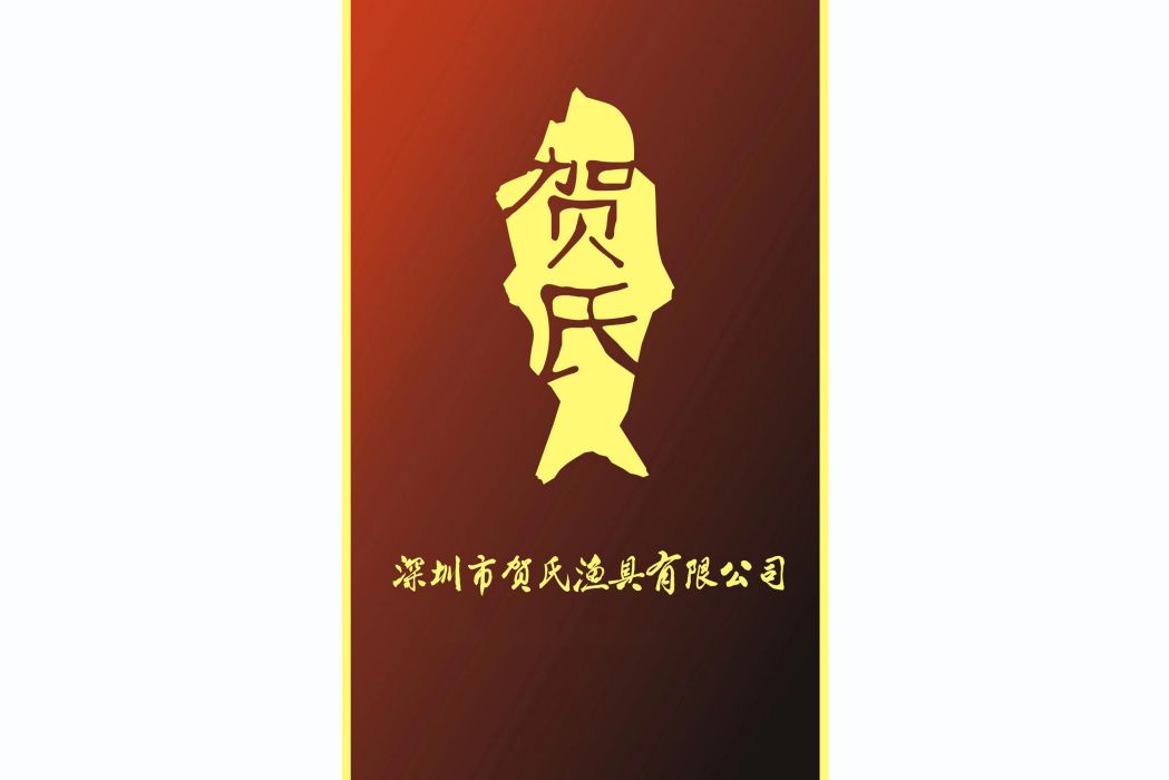 賀氏(品牌) 賀氏(品牌)
