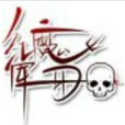 紅魔軍團 紅魔軍團