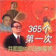 365個第一次 365個第一次