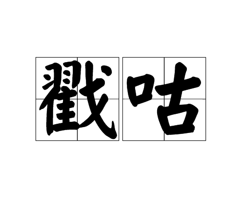 戳咕 戳咕