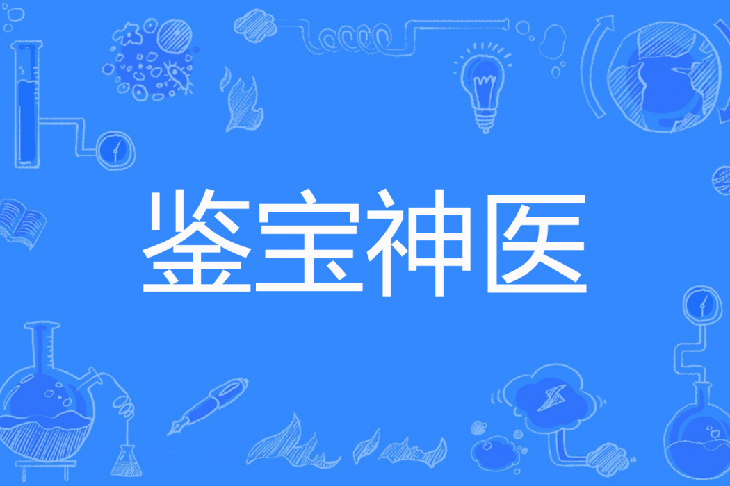 鑒寶神醫(雲遊著網路小說) 鑒寶神醫(雲遊著網路小說)