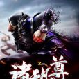 諸天凡尊 諸天凡尊