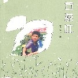 少年滋味 少年滋味