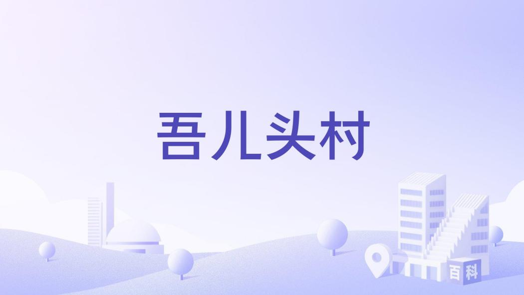 吾兒頭村 吾兒頭村