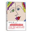 我和王小菊(王小菊(作家)) 我和王小菊(王小菊(作家))