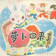 蘿蔔回來了(唐澄編劇並執導的影視作品) 蘿蔔回來了(唐澄編劇並執導的影視作品)