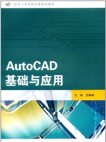 AutoCAD基礎與套用(2009年高等教育出版社出版的圖書) AutoCAD基礎與套用(2009年高等教育出版社出版的圖書)