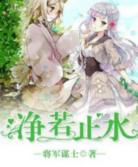 淨若止水 淨若止水