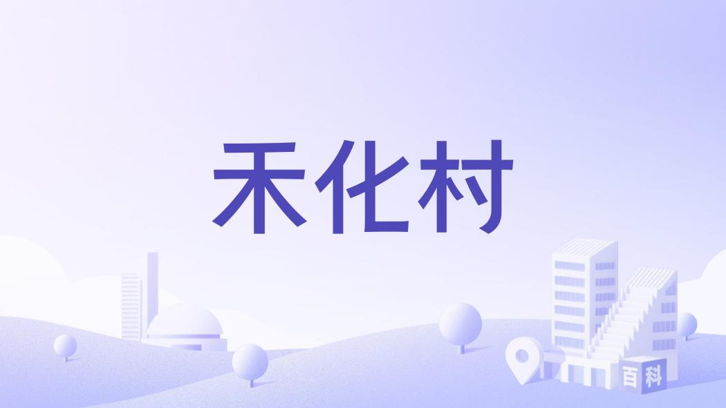 禾化村 禾化村