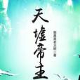 天墟帝主 天墟帝主