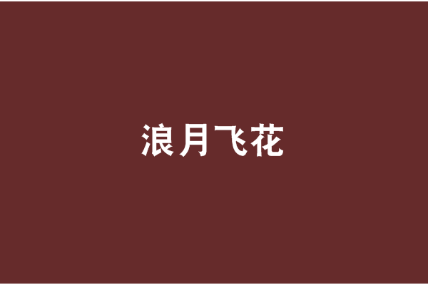 浪月飛花 浪月飛花
