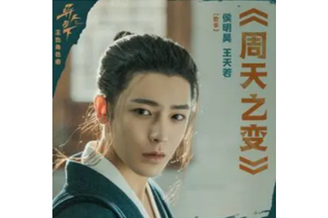 周天之變